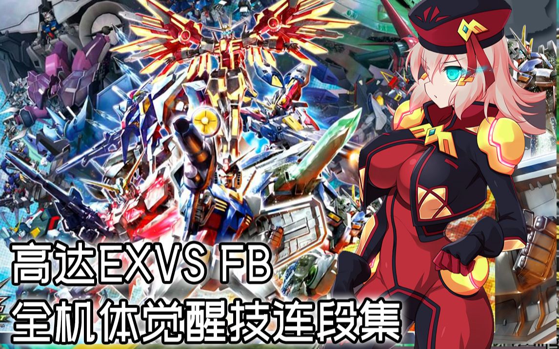 108060燃高达exvs超华丽全机体觉醒技连段集快来学学吧