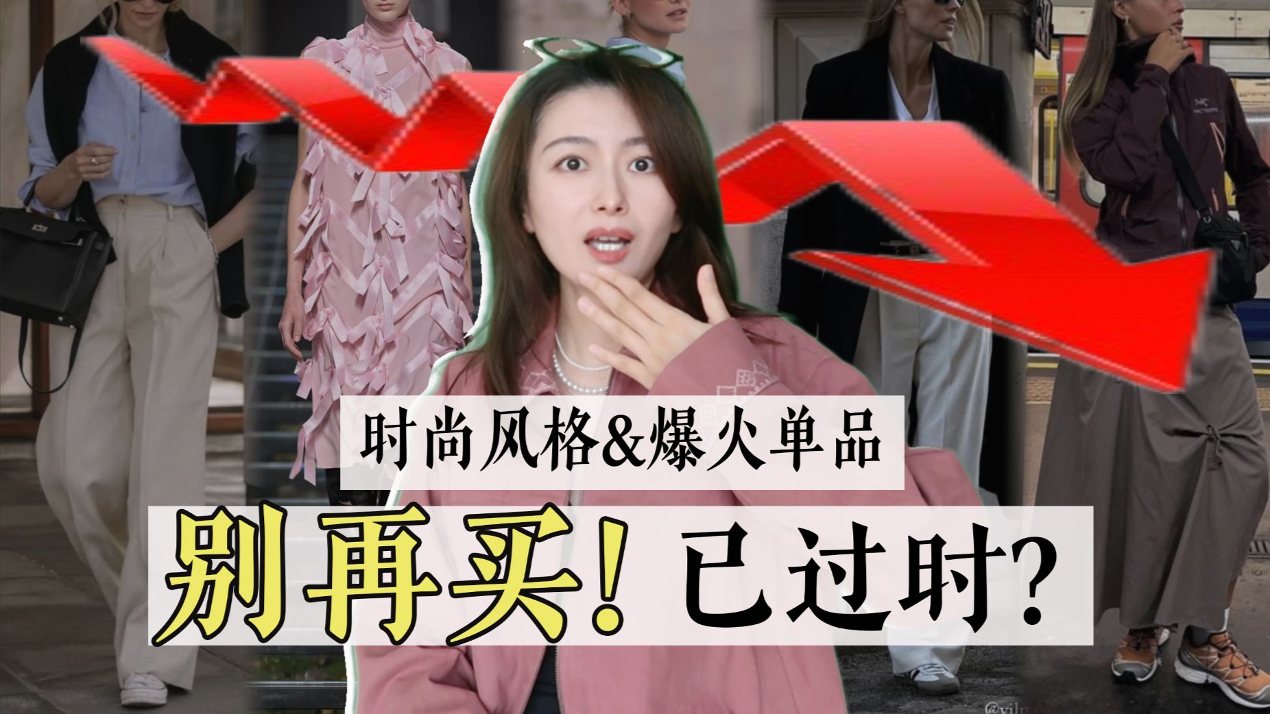 这7个曾经最火的风格&单品，已经过时了｜这个秋冬别再买｜7 Trends That Are OUT in 2026
