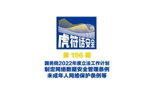 Download Video: 国务院2022年度立法工作计划：制定网络数据安全管理条例、未成年人网络保护条例等