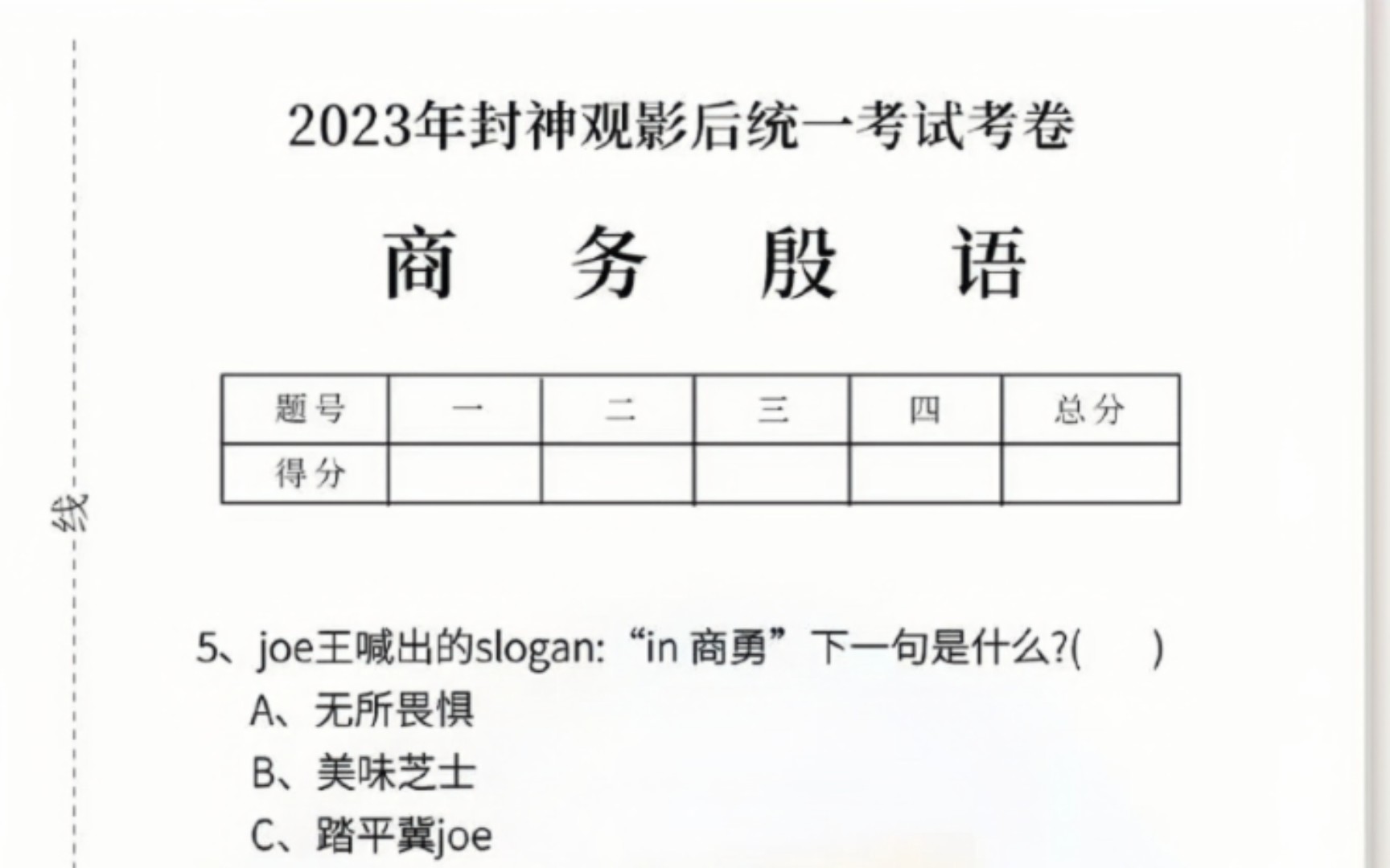 [图]【封神榜】商务殷语 2023年全国统一考试