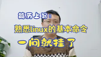 Tải video: 简历上写：熟悉linux的基本命令，结果一问就挂了