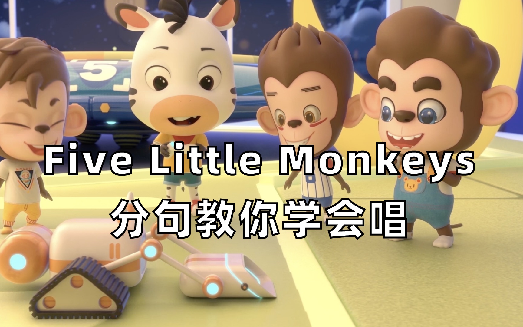 [图]【学唱英文儿歌】教你学会唱世界经典儿歌之Five Little Monkeys