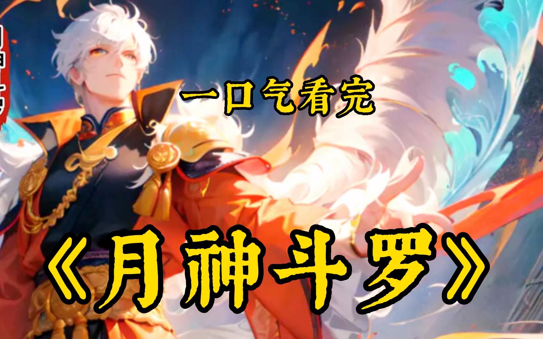 [图]斗罗爽文【月神斗罗】本是玄幻世界最高神尊，却意外穿越到斗罗大陆......这一世我无