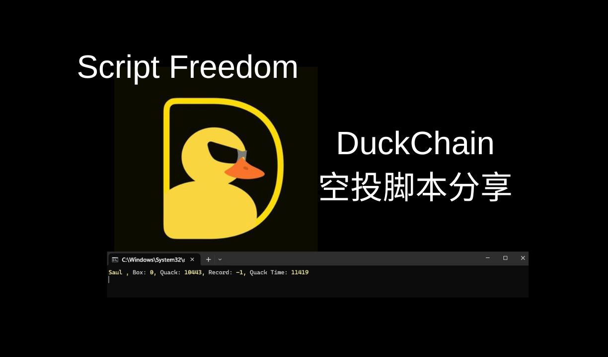 [DuckChain空投脚本] Telegram小游戏空投脚本安装运行教程 首个由 Arbitrum 支持的 TON 二层网络哔哩哔哩bilibili