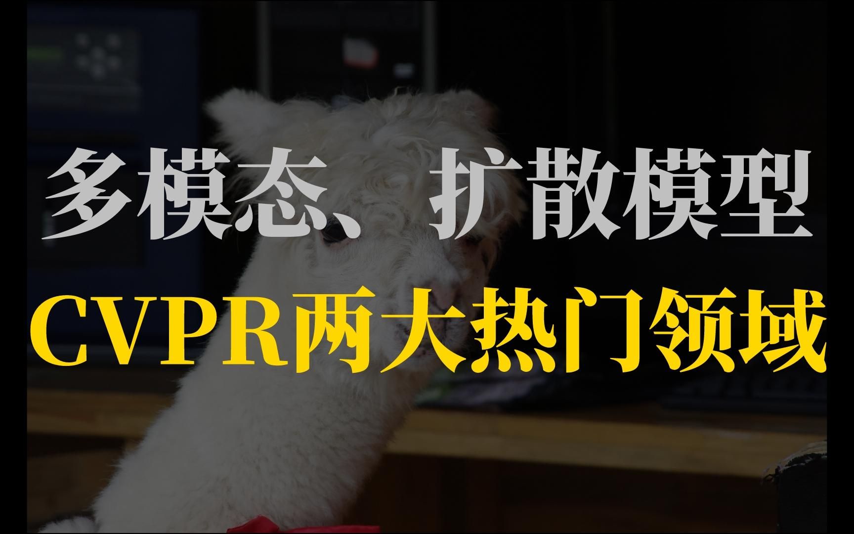 【CVPR两大热门领域】多模态、扩散模型了解最新前沿热门研究方向,发论文不可不读!人工智能/多模态/扩散模型/计算机视觉哔哩哔哩bilibili