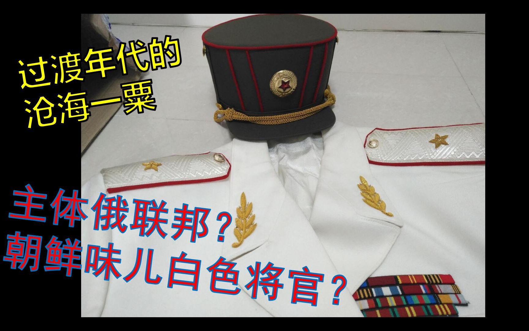 【朝鲜风俄罗斯94白甲开箱】55军医少将礼服和94陆军将官夏季出行服哔哩哔哩bilibili