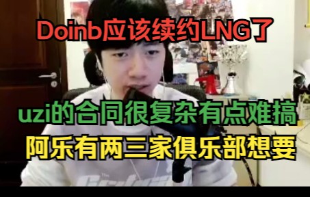 新一爆料:Dionb应该续约LNG了, uzi的合同很复杂, 有点难搞,阿乐有两三家俱乐部想要!哔哩哔哩bilibili