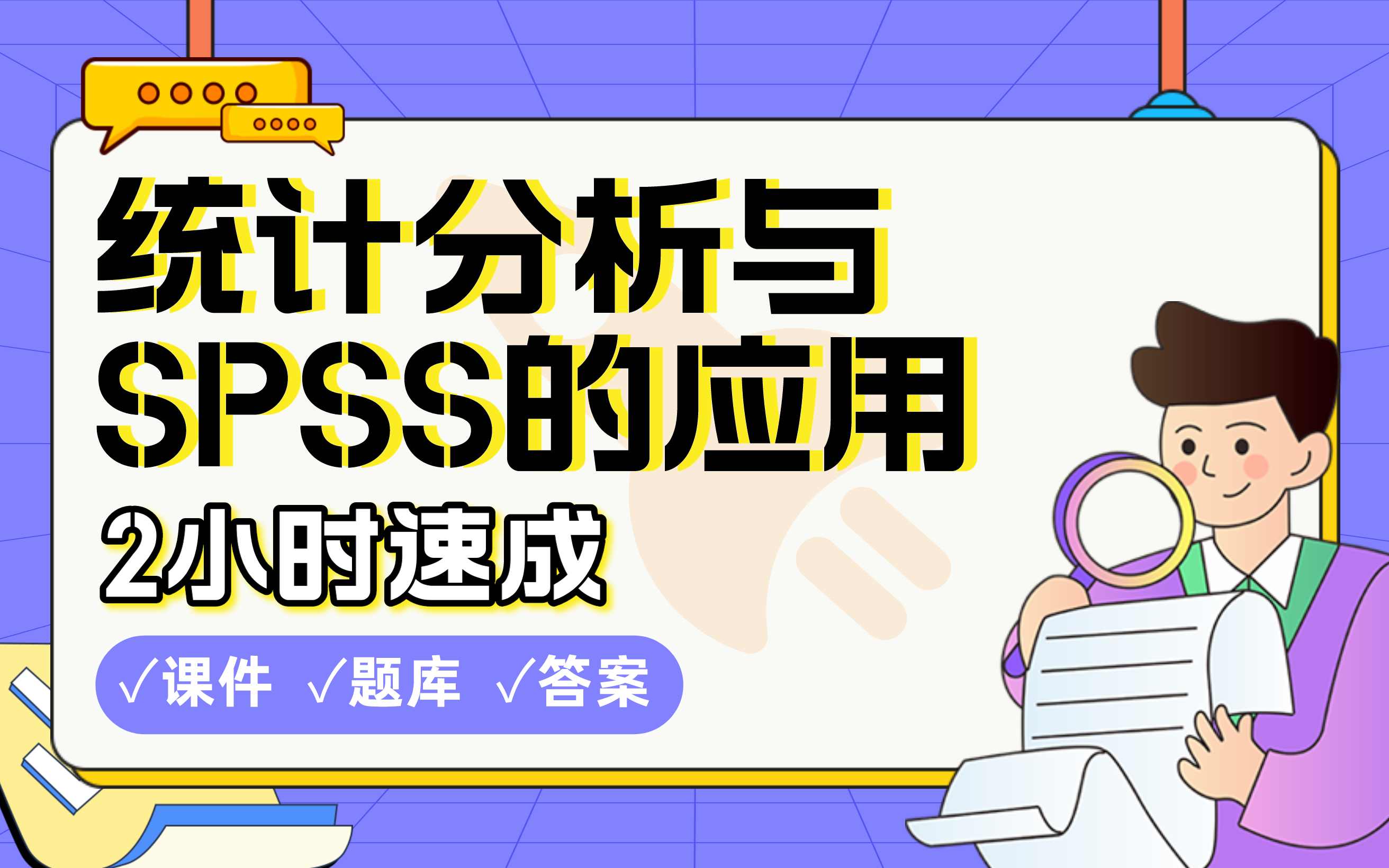 [图]【统计分析与SPSS的应用】免费！2小时快速突击，学姐划重点期末考试速成课不挂科(配套课件+考点题库+答案解析)