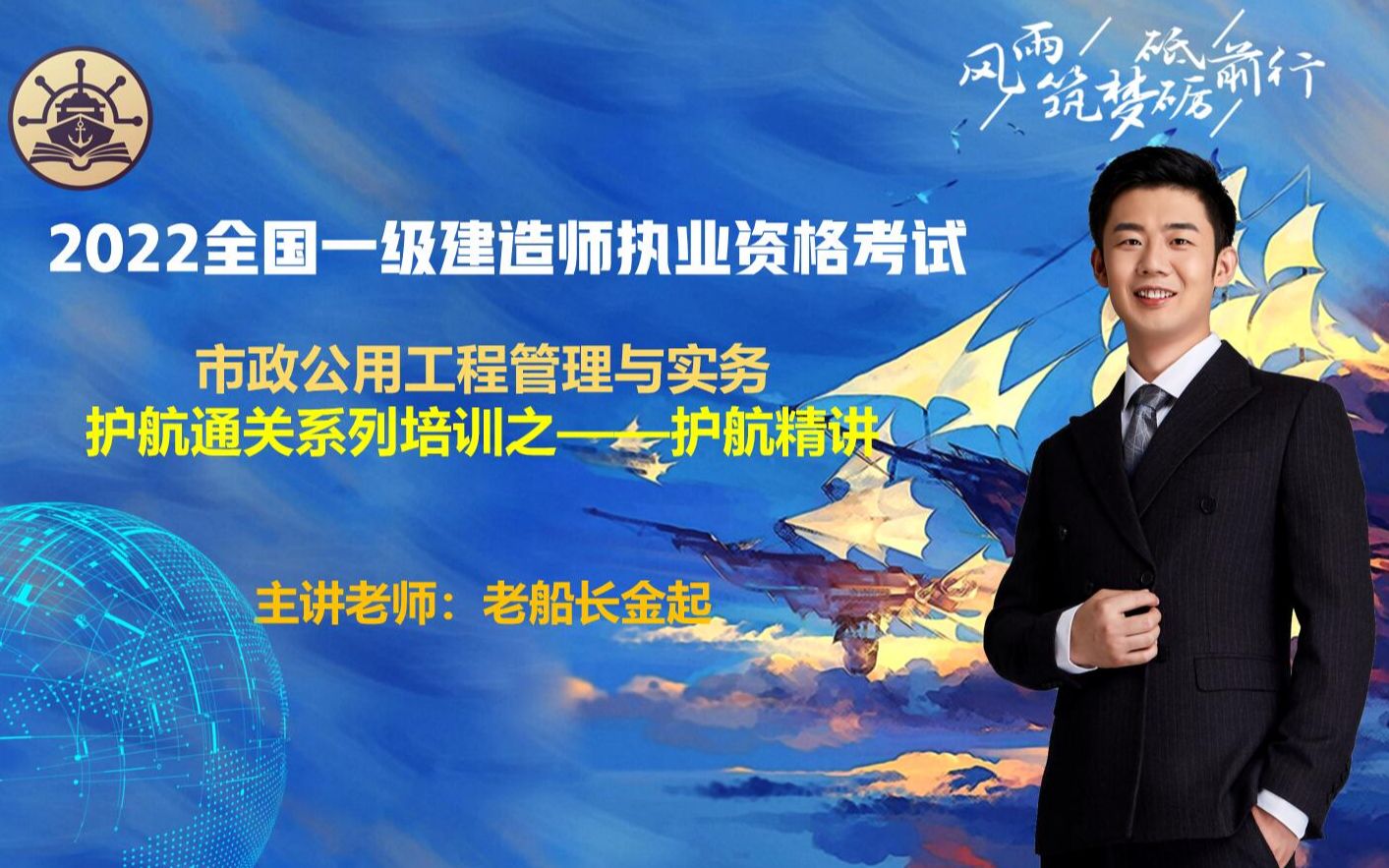 2022一建市政老船长金起护航通关精讲课程新教材普遍被9999学员喜爱