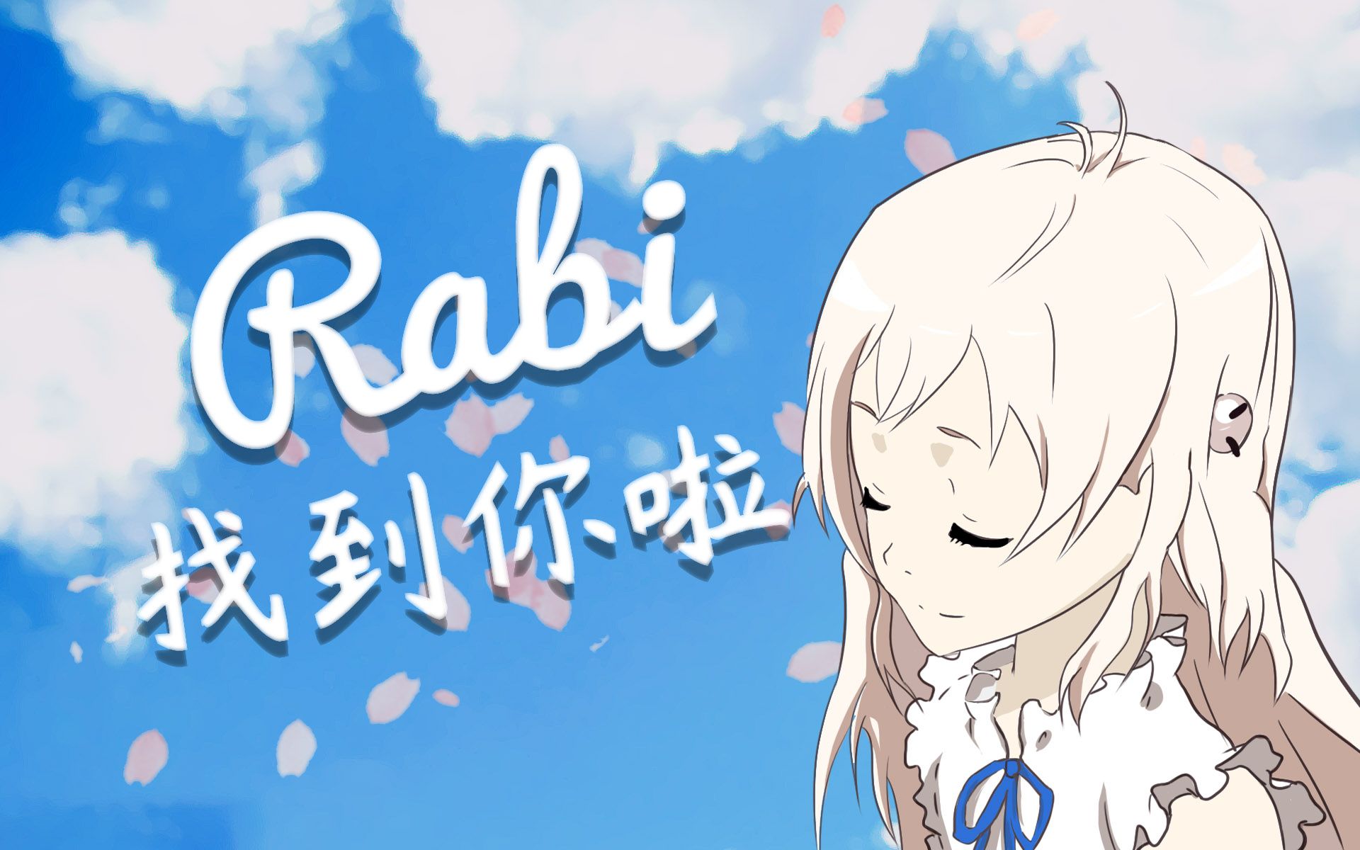 Rabi 找到你啦!哔哩哔哩bilibili