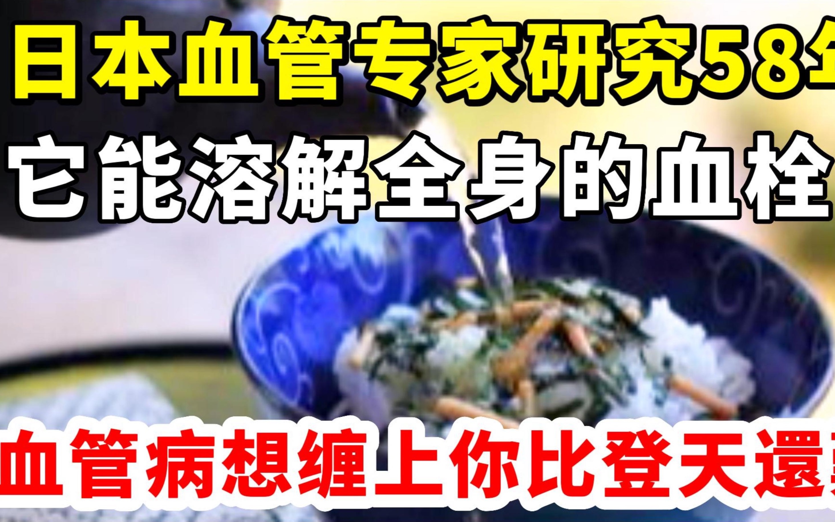 最新研究发现:血栓克星终于找到了!每天吃饭加点它,身上的血栓全部都被溶解了,想得血管病比登天还难哔哩哔哩bilibili