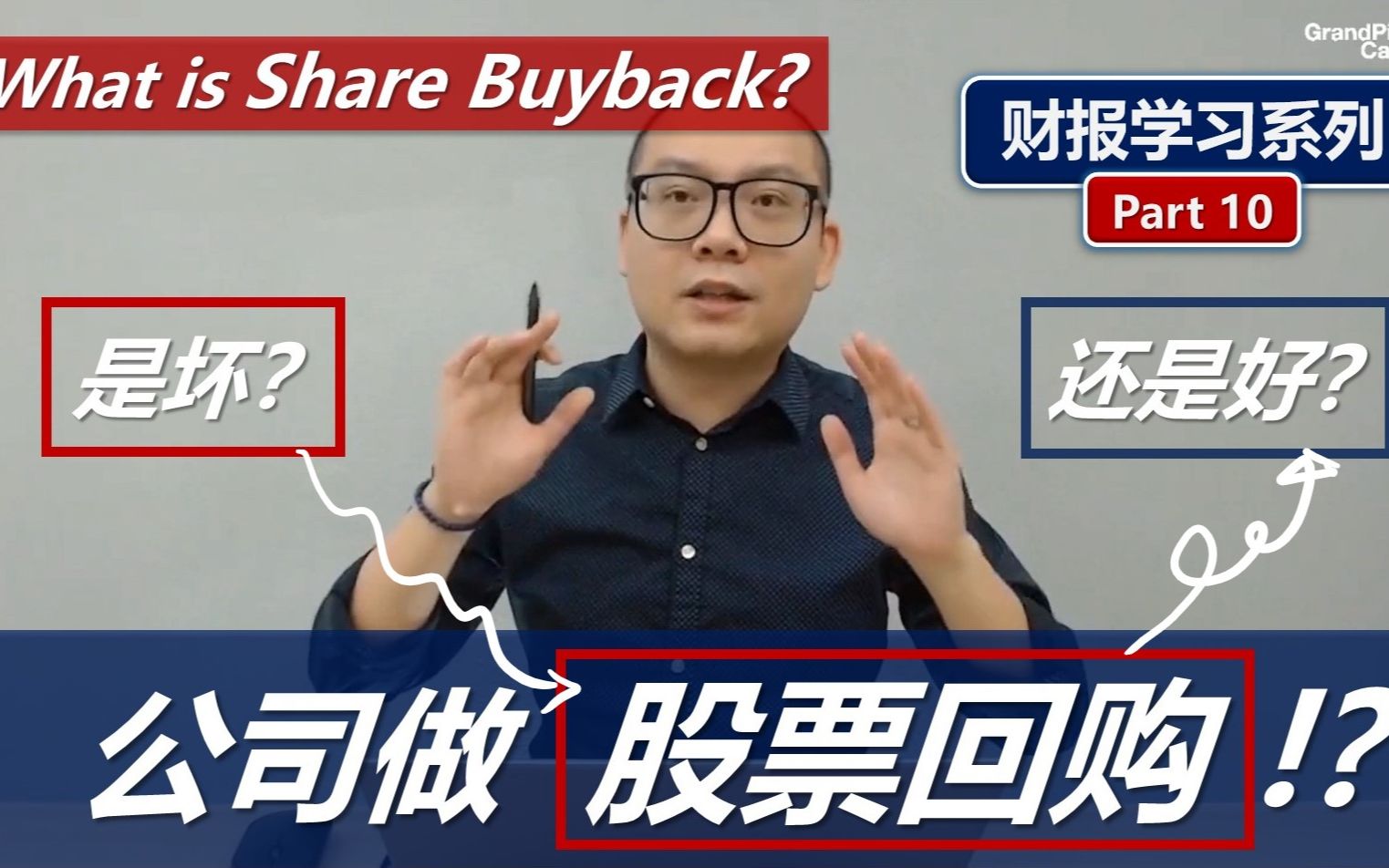 财报学习10: 你投资的公司回购股票和你有什么关系?What's Share Buyback and its Impact on Share Price?哔哩哔哩bilibili