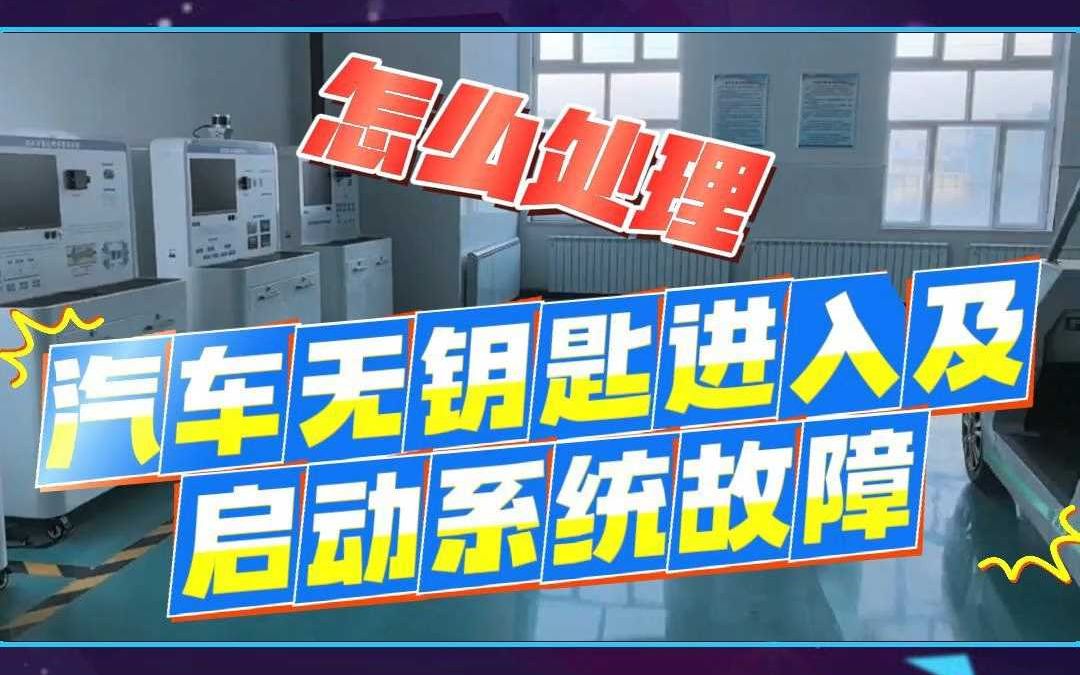 【世纪龙科技】怎么处理汽车无钥匙进入及启动系统故障?哔哩哔哩bilibili