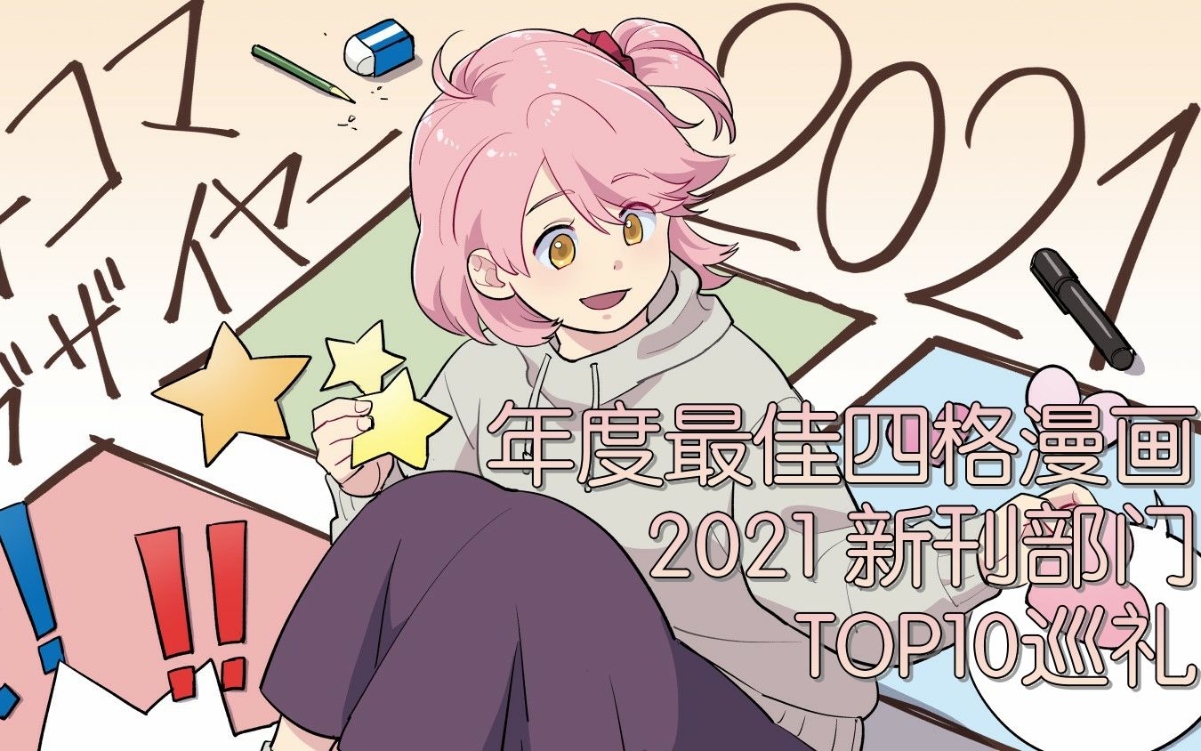 【芳文社/4oty】2021年度最佳四格漫画 新刊部门TOP10巡礼哔哩哔哩bilibili