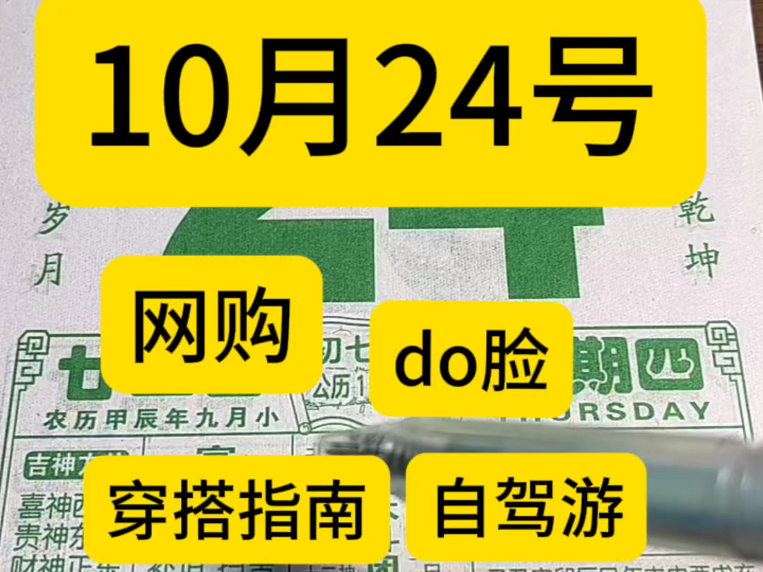 10月24号电子黄历,10月24号电子日历哔哩哔哩bilibili