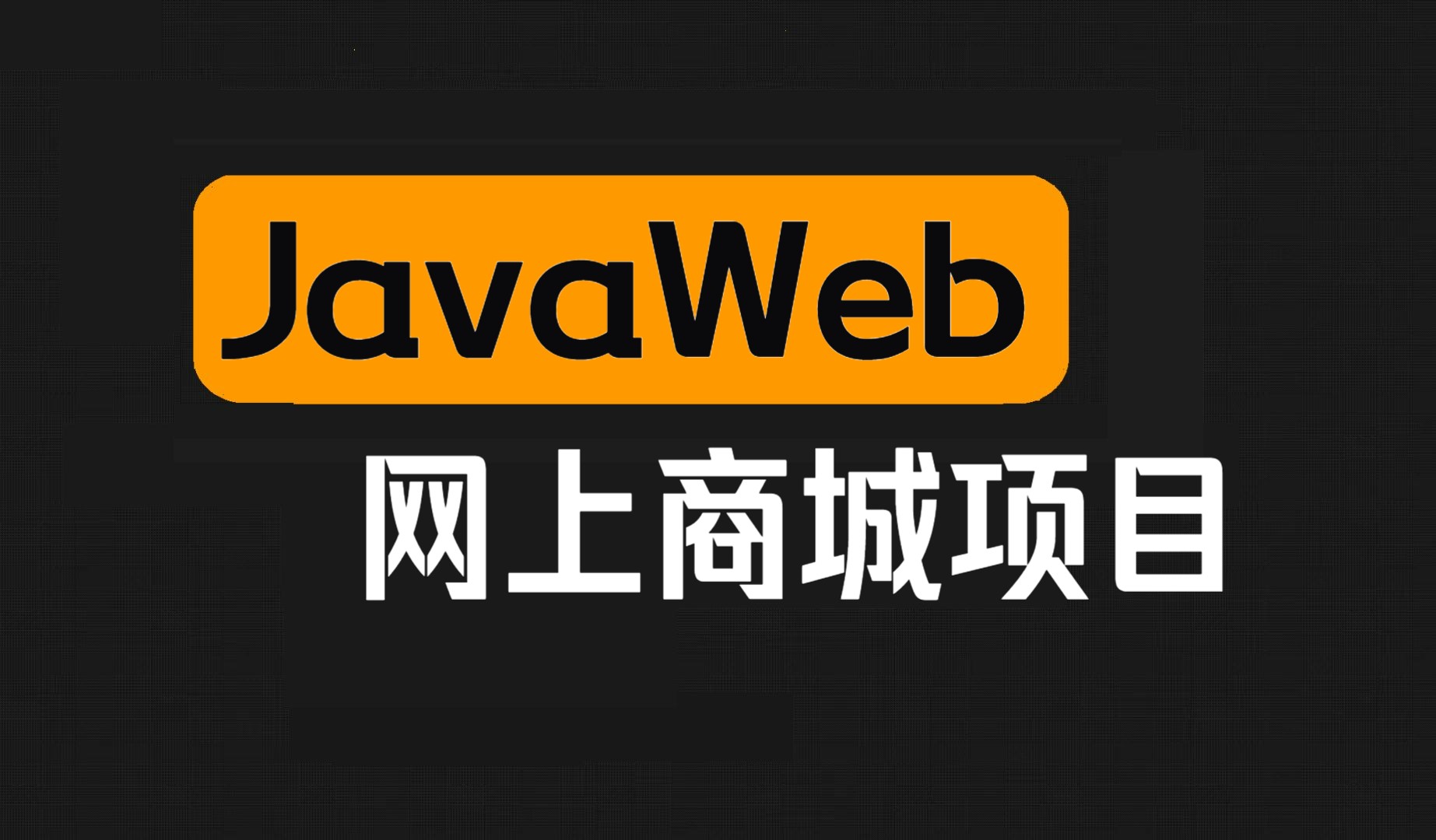 手把手教你搭建一个完整的JavaWeb网上商城实战项目(56集全)哔哩哔哩bilibili