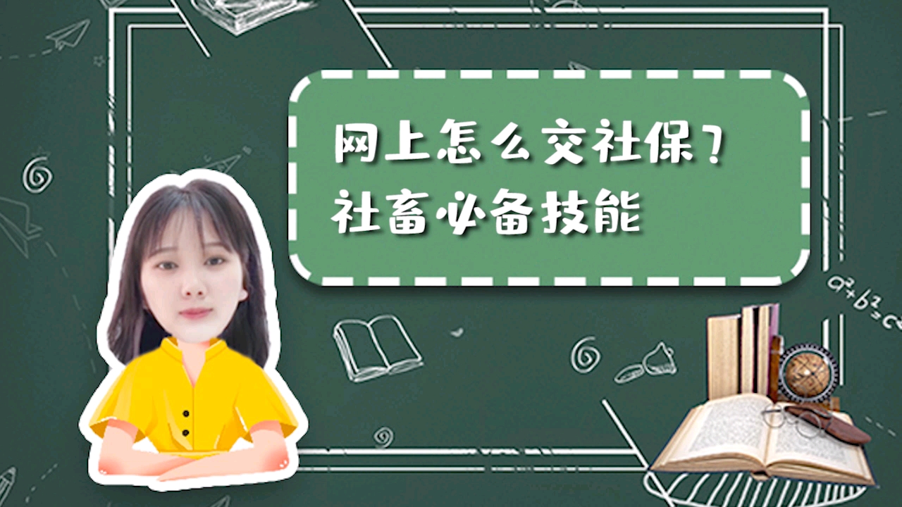 网上怎么交社保,社畜必备技能!哔哩哔哩bilibili