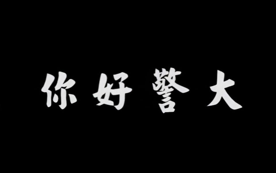 再见,武警学院,你好警察大学哔哩哔哩bilibili