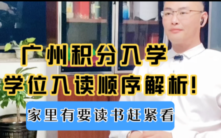 广州积分入学,学位入读顺序解析!家里有小孩需要读书的感觉看!哔哩哔哩bilibili