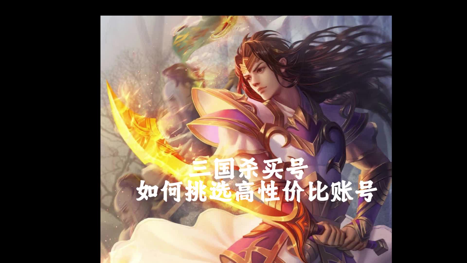 三国杀如何挑选性价比账号?网络游戏热门视频