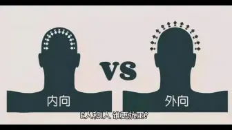 Télécharger la video: E人和I人，谁更抗压？