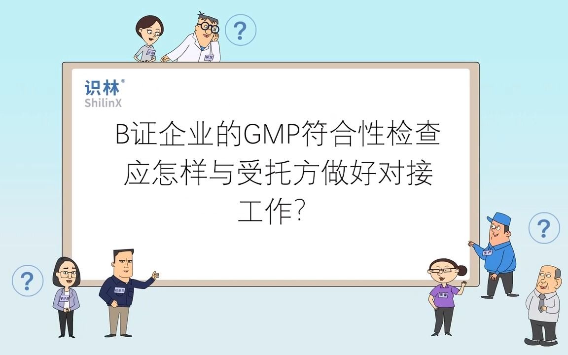 B证企业的GMP符合性检查应怎样与受托方做好对接工作?哔哩哔哩bilibili