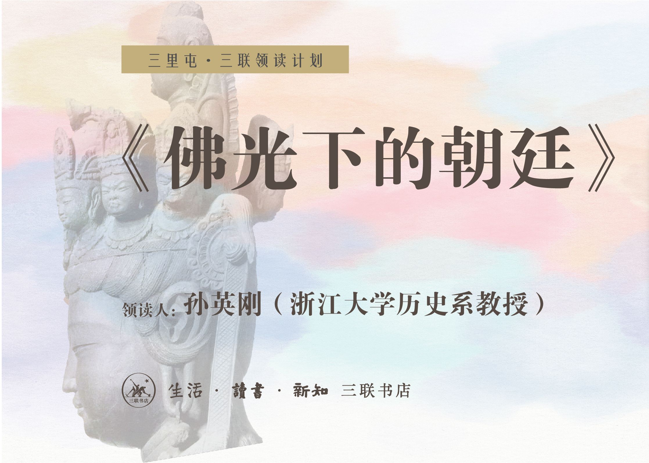 孙英刚:佛光下的朝廷 | 三联领读计划哔哩哔哩bilibili