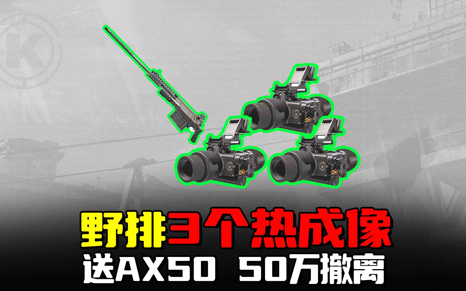 暗区突围:野排3个热成像大佬,送我ax50五甲却不开心
