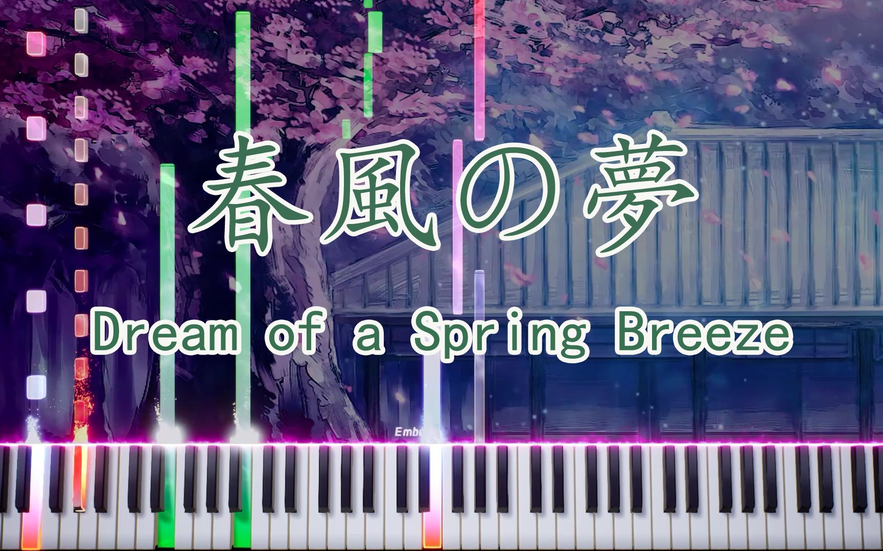 [图]【东方Arrange】春風の夢 ～ Dream of a Spring Breeze