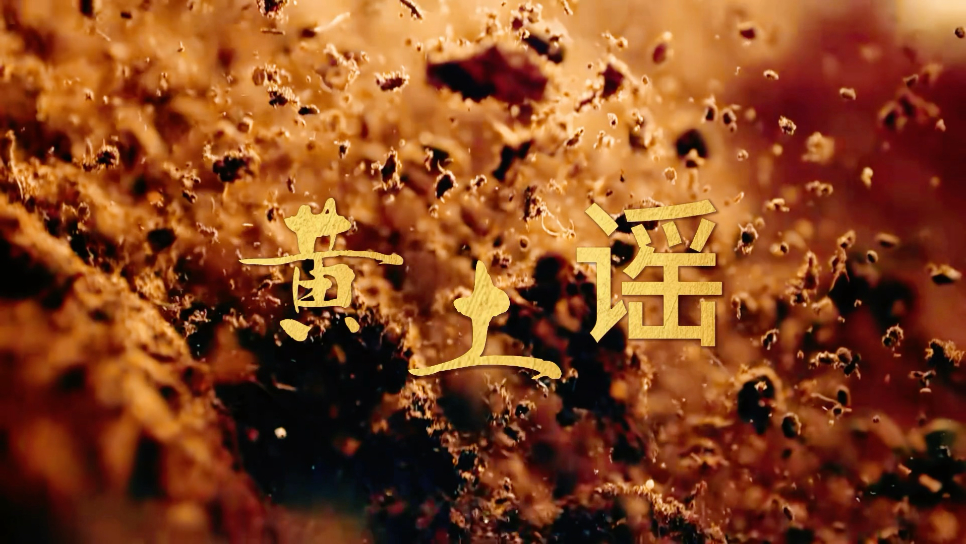 《黄土谣》歌曲MV 大屏幕专用视频#黄土谣#视频背景#视频剪辑#石满仓