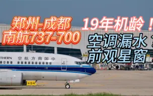 Download Video: 中国南方航空b737-700体验，空调竟然漏水？