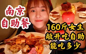 Download Video: 南京150元一个人的自助餐值吗？160斤女生敞开吃自助能吃多少？