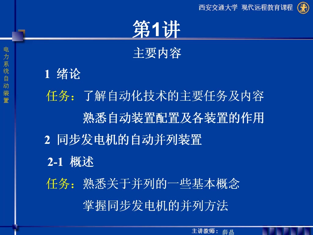 [图]西安交大 电力系统自动装置（全32讲）