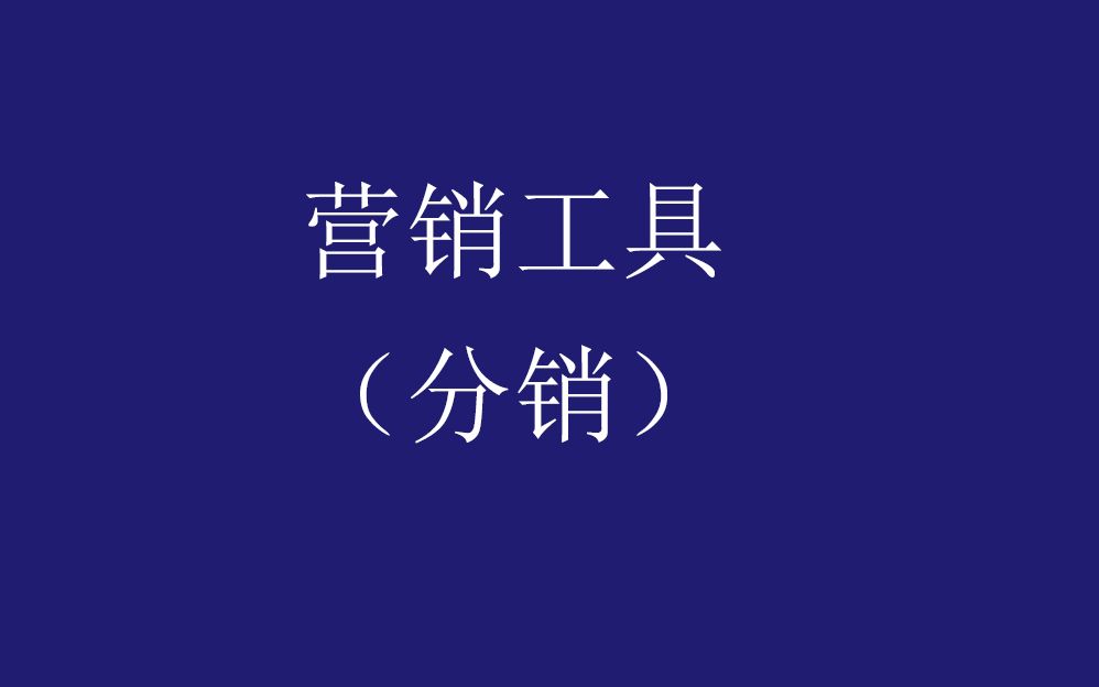 小程序营销工具(分销)哔哩哔哩bilibili