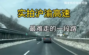 Download Video: “宁走云贵川，不走野三关”，实拍沪渝高速湖北段，修建在崇山峻岭之间！