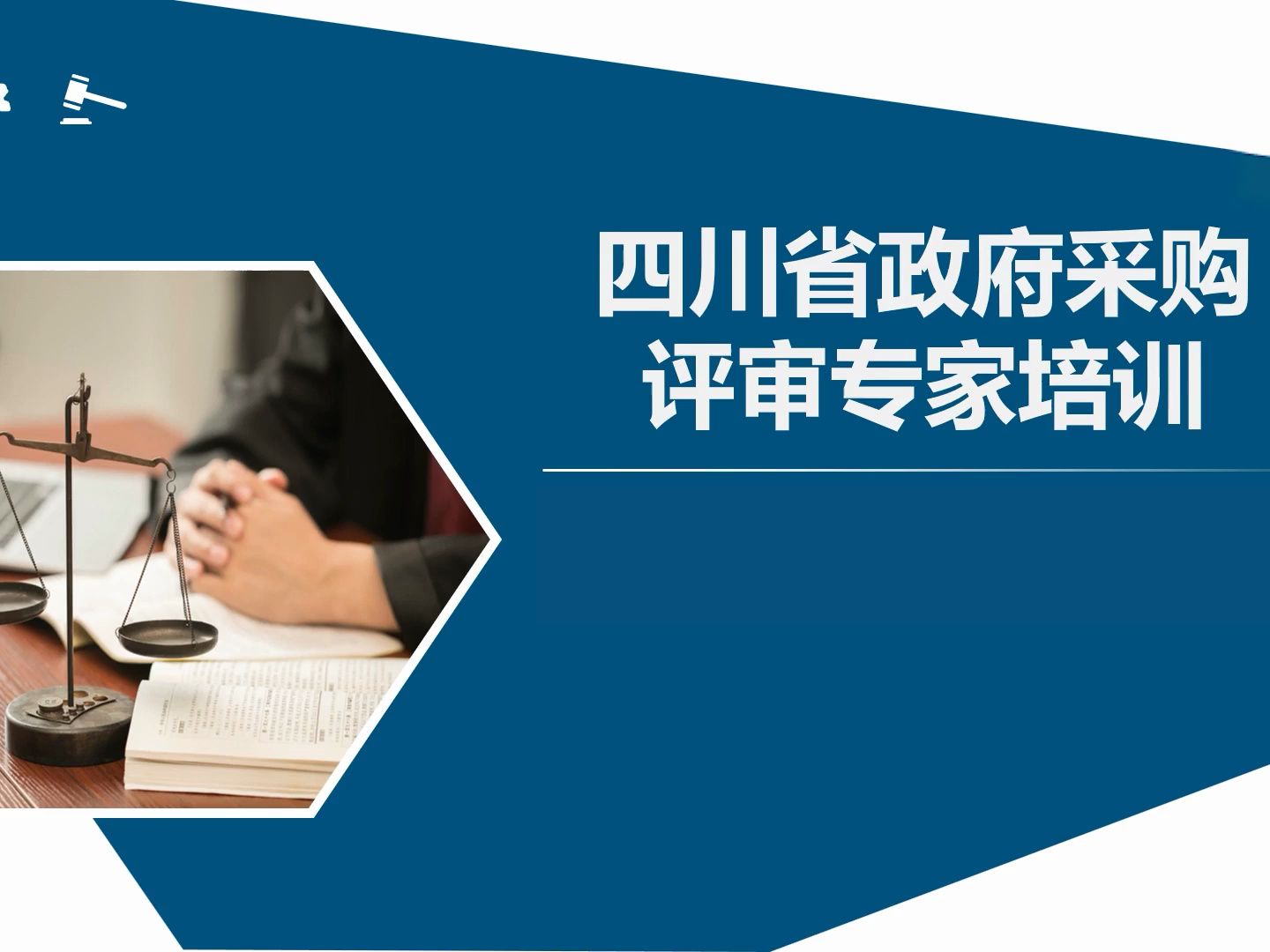 2023 年度政府采购评审专家培训视频第一节政府采购基础知识(政府采购认知)哔哩哔哩bilibili