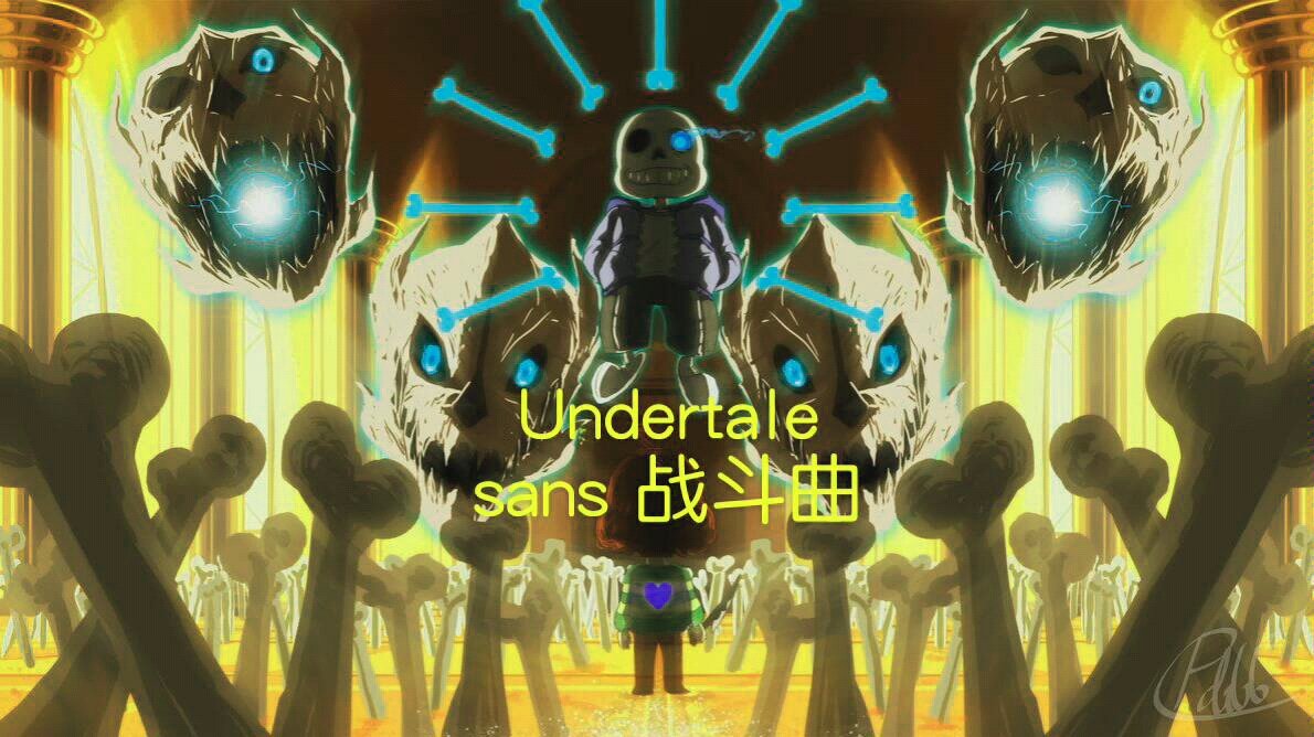 传说之下undertalesans战斗曲