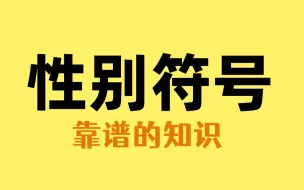 Download Video: 性别符号可不止男女两种