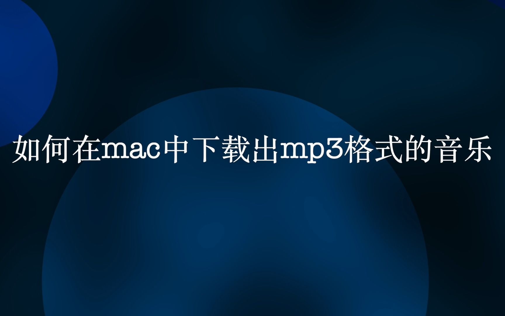 MacBook 如何下载mp3格式音乐保姆级教程哔哩哔哩bilibili