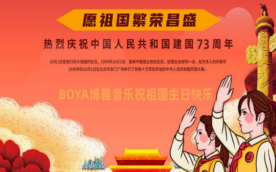 [图]我爱你中国，祝福我亲爱的祖国母亲生日快乐！博雅音乐艺术中心