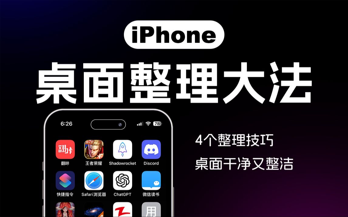 4个iPhone桌面整理技巧,优雅,真优雅~哔哩哔哩bilibili