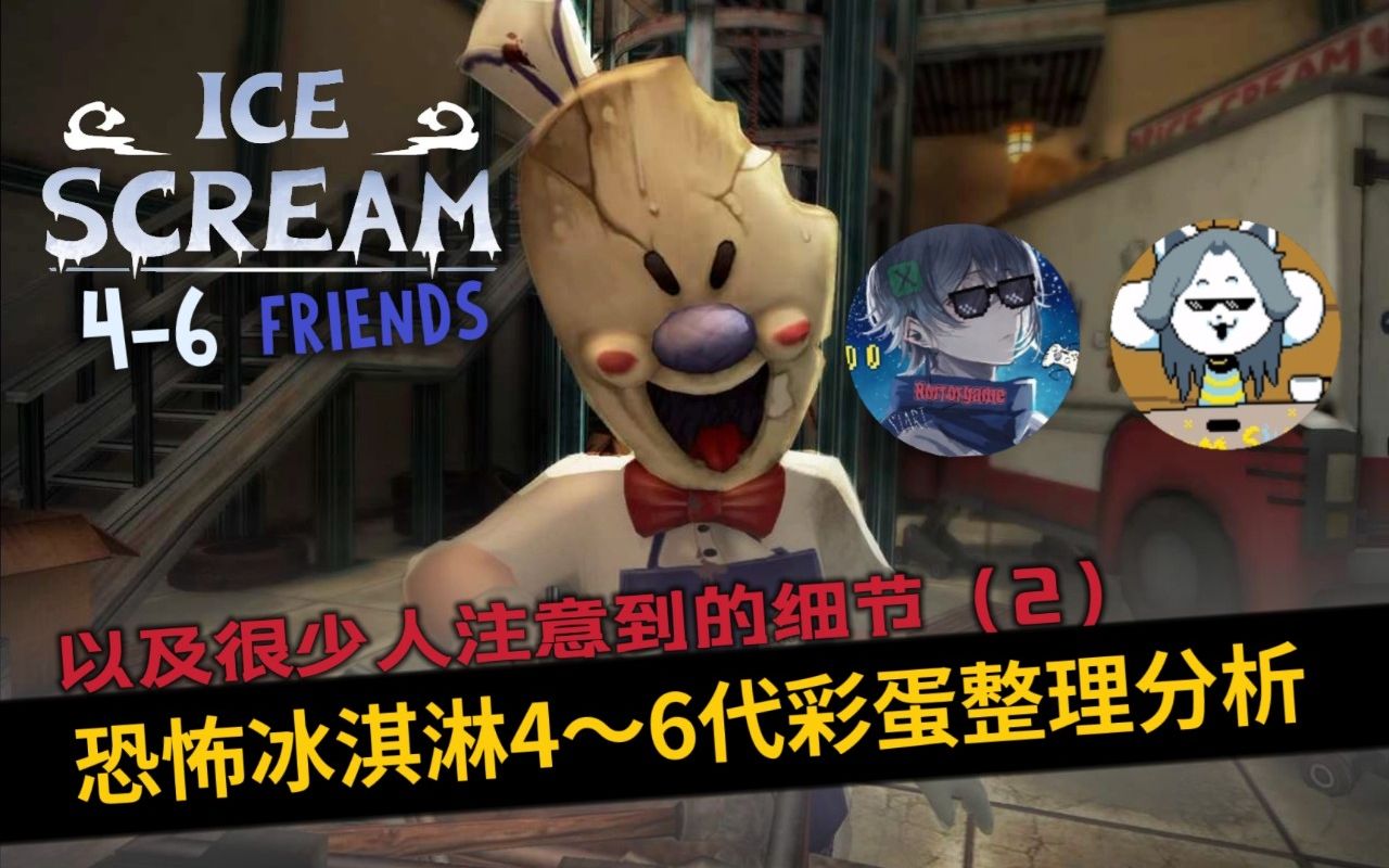 【偶素一租提米&XYGChannel】Ice Scream 4~6|彩蛋与细节整理分析