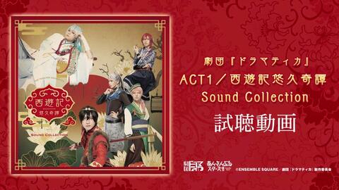 劇団『ドラマティカ』ACT1／西遊記悠久奇譚Sound Collection 試聴動画_