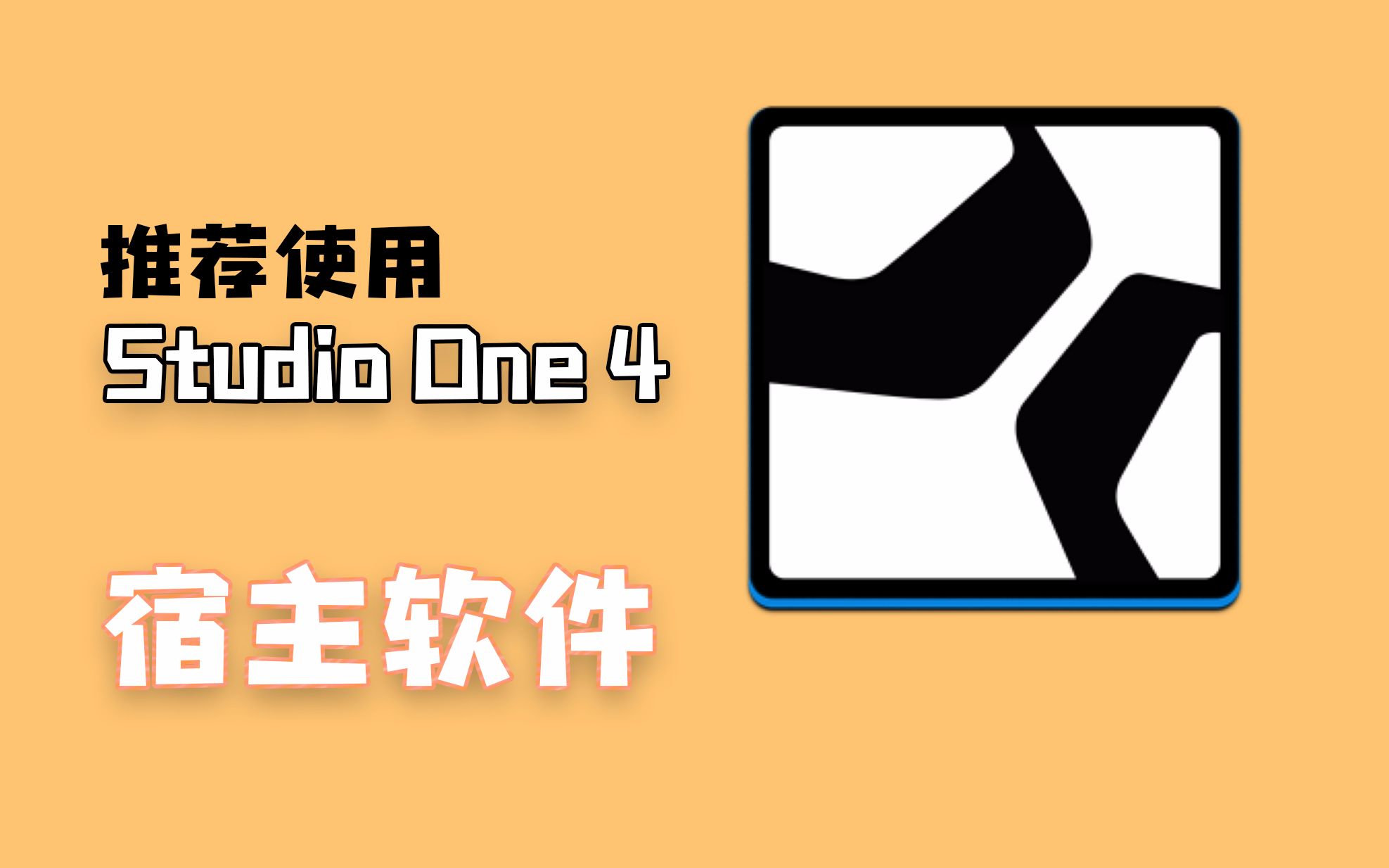 我要推荐宿主软件Studio One 4哔哩哔哩bilibili