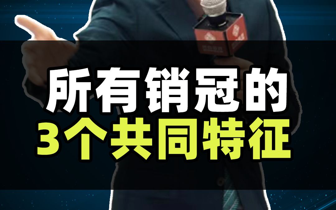 销冠的特征哔哩哔哩bilibili