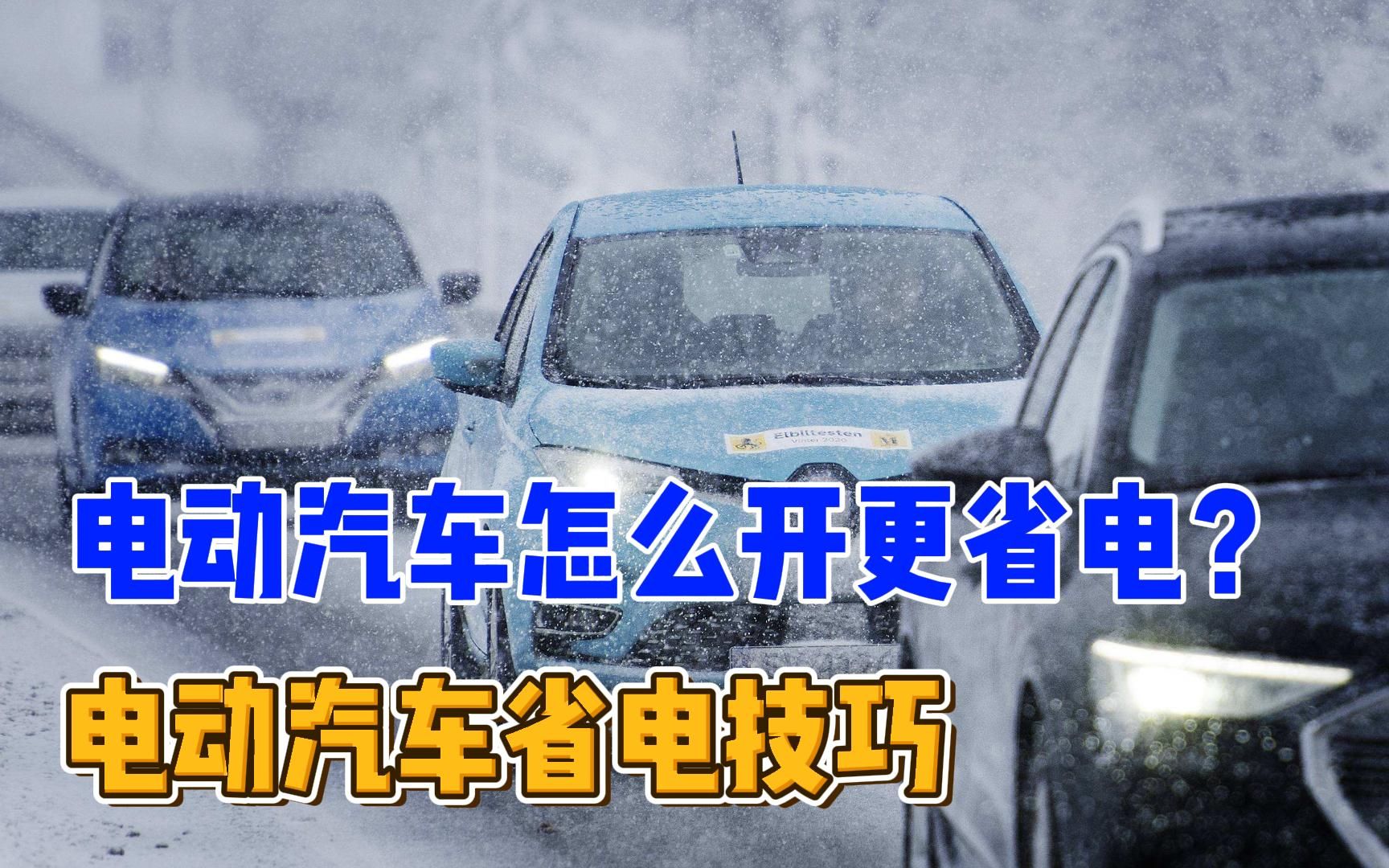 电动汽车怎么开更省电?电动汽车省电技巧,车主必备哔哩哔哩bilibili