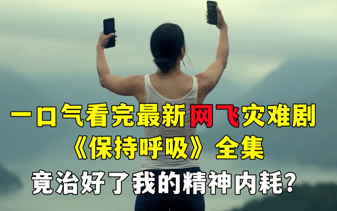 一口气看完网飞黑马灾难剧《保持呼吸》全集解说!劫难之旅,重生之路!还意外治好了我的精神内耗?哔哩哔哩bilibili