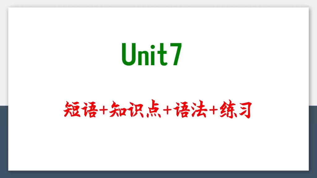 [图]【语法知识点精讲】人教八年级英语上册Unit7.死磕重点，事半功倍！