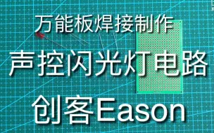 Download Video: 【创客Eason】万能板焊接制作——声控闪光灯电路