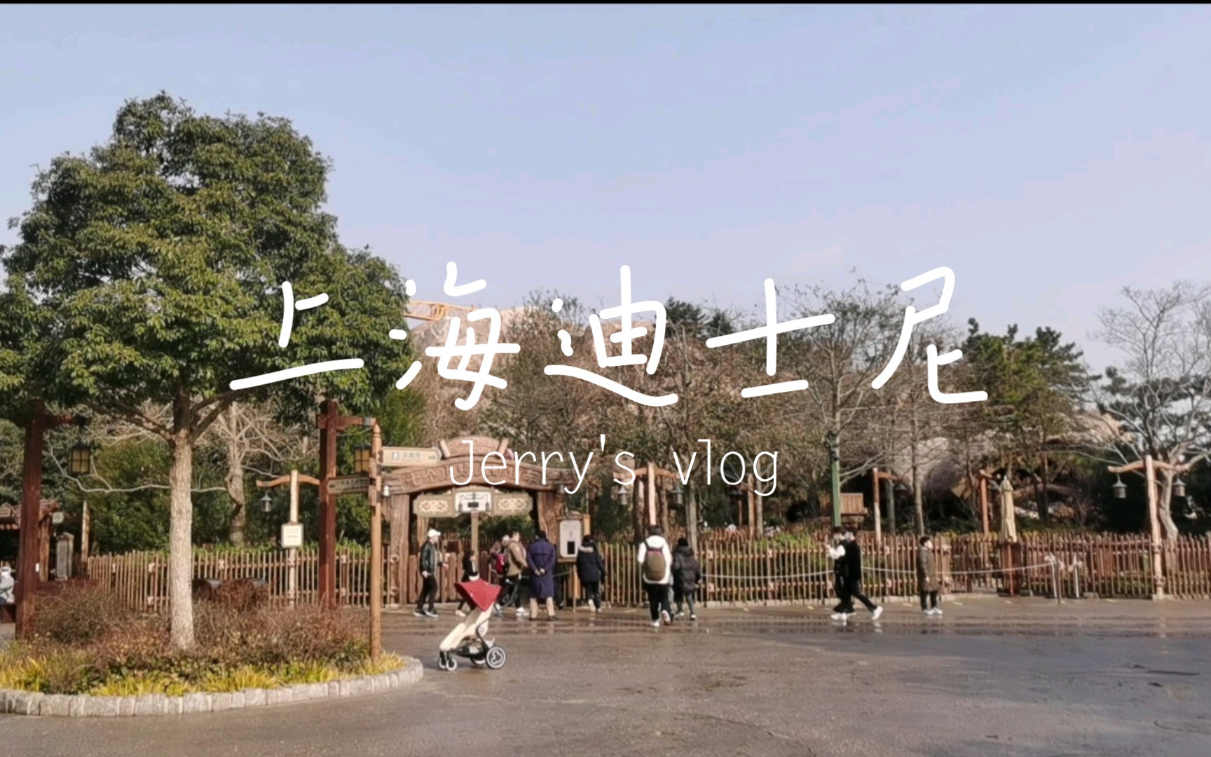 [图]Jerry's vlog | 上海迪士尼 | 奇妙时刻happy moments～